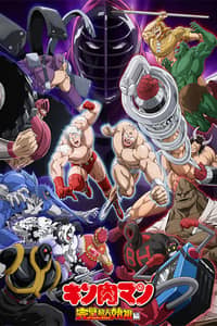 Kinnikuman: Kanpeki Choujin Shiso-hen