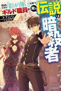 Baca Hazure Skill "Kage ga Usui" o Motsu Guild Shokuin ga, Jitsu wa Densetsu no Ansatsusha Bahasa Indonesia