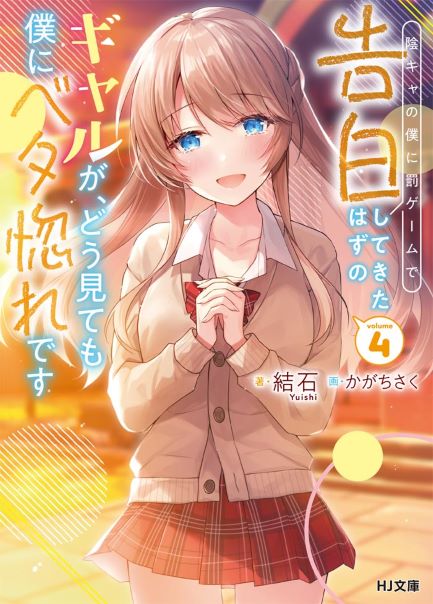 Baca Inkya no Boku ni Batsu Game ni Kokuhaku Shitekita Hazu no Gyaru ga, Doumitemo Boku ni Betahore Desu Bahasa Indonesia