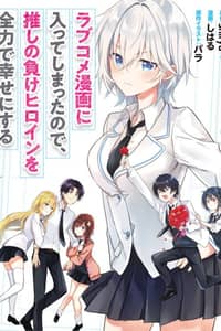 Baca Rabu kome manga ni haitte shimattanode, oshi no make hiroin o zenryoku de shiawaseni suru Bahasa Indonesia