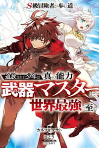 Baca S-Class Boukensha ga Ayumu Michi ~Tsuihou Sareta Shounen wa Shin no Nouryoku “Buki Master” de Sekai Saikyou ni Itaru~ Bahasa Indonesia