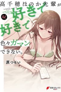 Baca Takachiho Honoka-senpai ga SUKIde SUKIde Iroiro Gamandekinai. Bahasa Indonesia