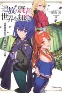 Baca Tsuihou no Kenja, Sekai wo Shiru ~Osanajimi Yuusha no Atsuryoku kara Nigete Jiyuu ni Natta Ore Bahasa Indonesia