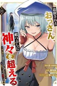 Baca Tsuihousareta Ossan, Himatsubushi ni Kamigami wo Koeru ~Kami no Kago wo Nakama no Shoujotachi ni Yuzutteitara Saikyou Party ga Bakutan Shita Ken~ Bahasa Indonesia