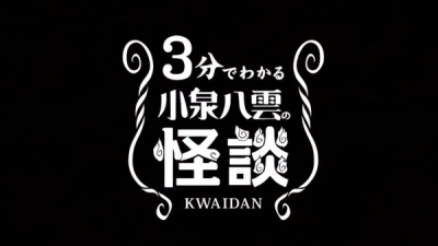Nonton 3-pun de Wakaru Koizumi Yakumo no Kaidan Sub Indo