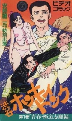 Nonton Abe George Kattobi Seishun Ki: Shibuya Honky Tonk Sub Indo