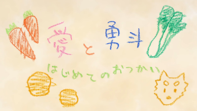 Nonton Ai to Yuuto: Hajimete no Otsukai Sub Indo