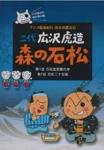 Nonton Anime Roukyoku Kikou Shimizu no Jirochouden Sub Indo