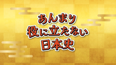 Nonton Anmari Yakunitatanai Nihonshi Sub Indo