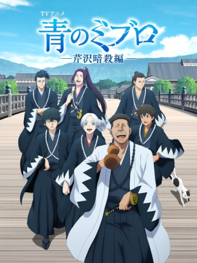 Nonton Ao no Miburo: Serizawa Ansatsu-hen Sub Indo
