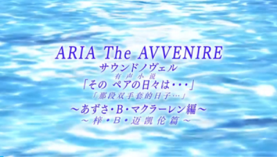 Nonton Aria the Avvenire Sound Novel Sub Indo