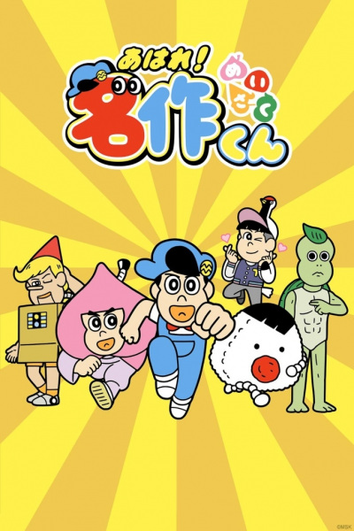 Nonton Aware! Meisaku-kun Sub Indo