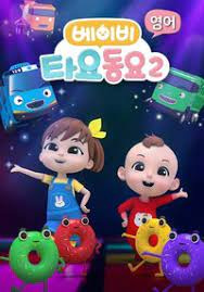 Nonton Baby Tayo Dong-yo 2 Sub Indo