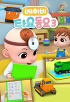 Nonton Baby Tayo Dong-yo 3 Sub Indo