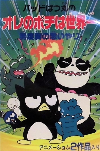 Nonton Bad Badtz-Maru no Otoko Dokyou no Omoiyari Sub Indo
