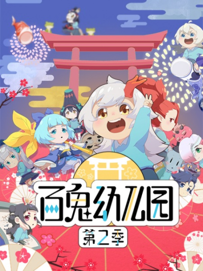 Nonton Bai Gui Youeryuan 2nd Season Sub Indo