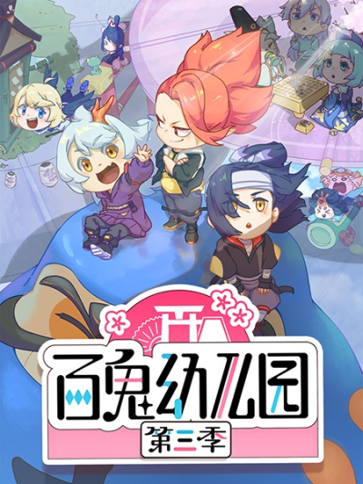 Nonton Bai Gui Youeryuan 3rd Season Sub Indo