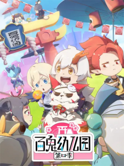 Nonton Bai Gui Youeryuan 4th Season Sub Indo