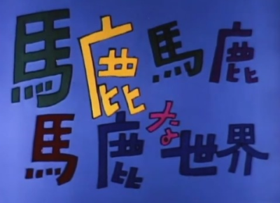 Nonton Baka Baka Baka na Sekai Sub Indo
