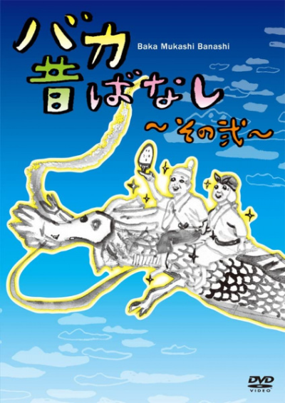 Nonton Baka Mukashibanashi: Sono Ni Sub Indo