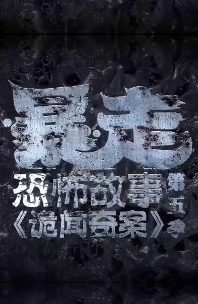 Nonton Baozou Kongbu Gushi 5th Season Sub Indo