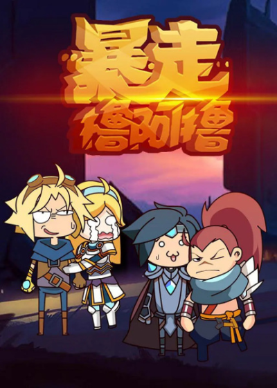 Nonton Baozou LOL 2nd Season Sub Indo