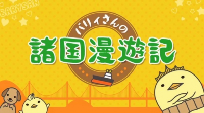 Nonton Bary-san no Shokoku Manyuuki Sub Indo