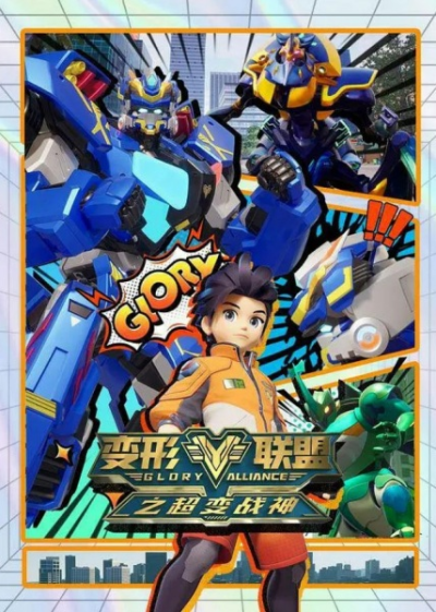 Nonton Bianxing Lianmeng: Chao Bian Zhanshen Sub Indo