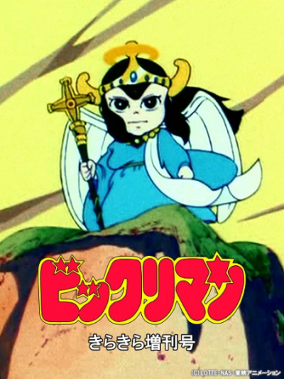 Nonton Bikkuriman: Kirakira Tokubetsu Zoukan-gou Sub Indo