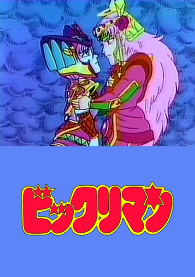 Nonton Bikkuriman: Rococo & Maria Kiseki Sub Indo