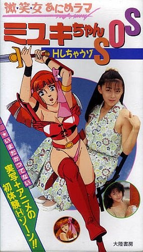 Nonton Bishoujo Animerama: Miyuki-chan SOS-H Shichauzo Sub Indo