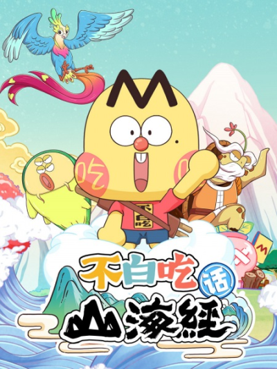 Nonton Bu Bai Chi Hua Shanhai Jing 2nd Season Sub Indo