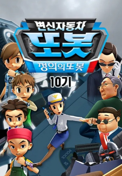 Nonton Byeonsinjadongcha Tobot 10th Season Sub Indo