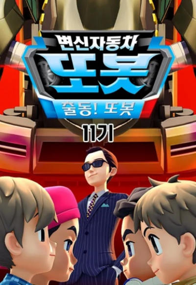 Nonton Byeonsinjadongcha Tobot 11th Season Sub Indo