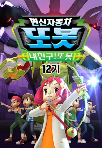 Nonton Byeonsinjadongcha Tobot 12th Season Sub Indo