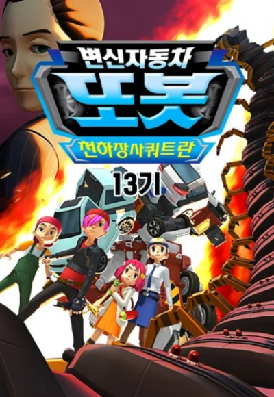 Nonton Byeonsinjadongcha Tobot 13th Season Sub Indo