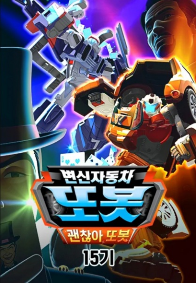 Nonton Byeonsinjadongcha Tobot 15th Season Sub Indo
