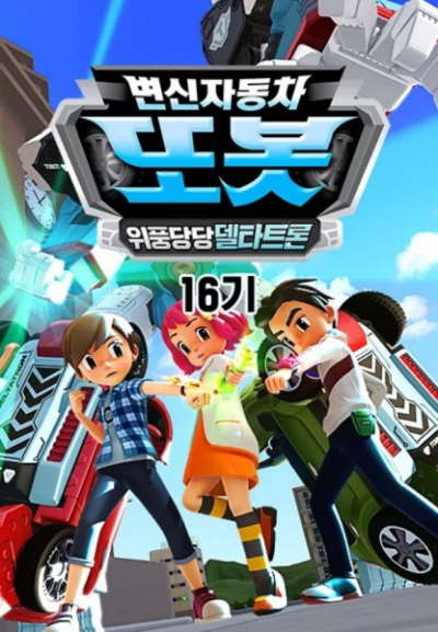 Nonton Byeonsinjadongcha Tobot 16th Season Sub Indo