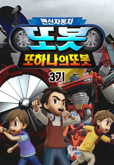 Nonton Byeonsinjadongcha Tobot 3rd Season Sub Indo