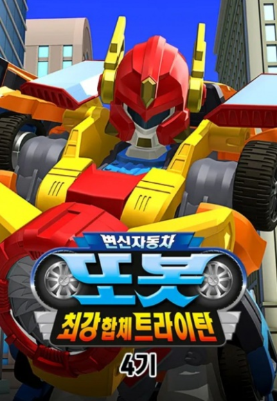 Nonton Byeonsinjadongcha Tobot 4th Season Sub Indo