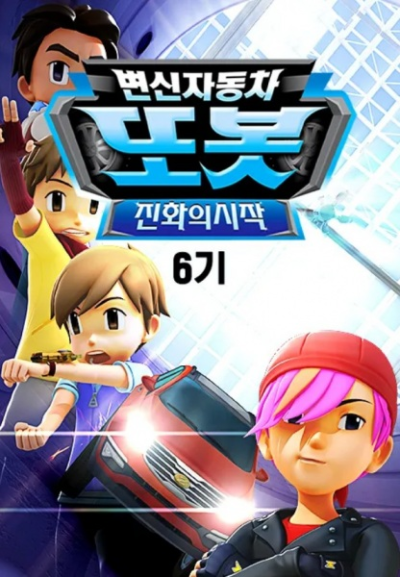 Nonton Byeonsinjadongcha Tobot 6th Season Sub Indo