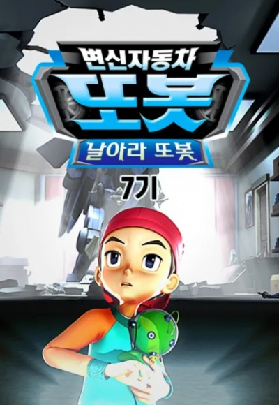 Nonton Byeonsinjadongcha Tobot 7th Season Sub Indo