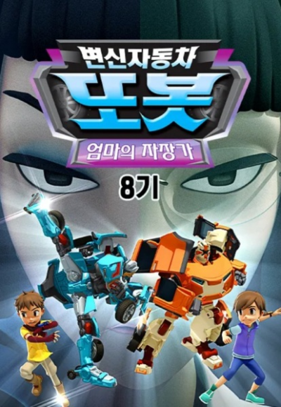 Nonton Byeonsinjadongcha Tobot 8th Season Sub Indo