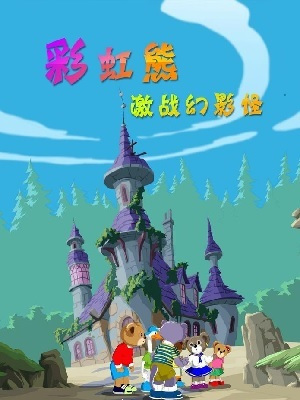 Nonton Caihong Xiong: Jizhan Huanying Guai Sub Indo
