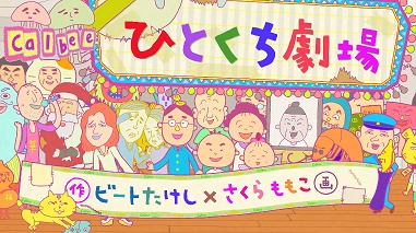 Nonton Calbee Hitokuchi Gekijou Sub Indo