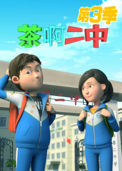 Nonton Cha A Er Zhong 3rd Season Sub Indo