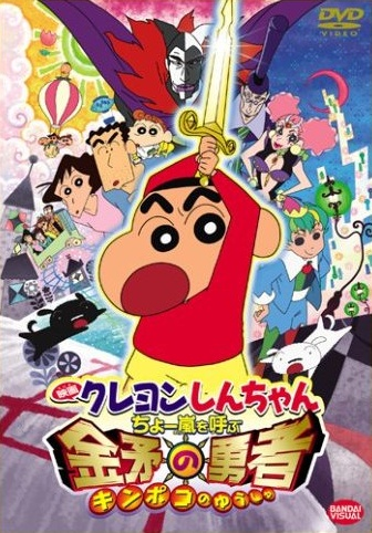 Nonton Crayon Shin-chan Movie 16: Chou Arashi wo Yobu Kinpoko no Yuusha Sub Indo