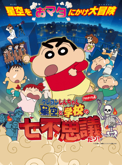 Nonton Crayon Shin-chan Planetarium-ban: Hoshizora to Gakkou no Nana Fushigi da zo! Sub Indo