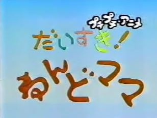 Nonton Daisuki! Nendomama Sub Indo