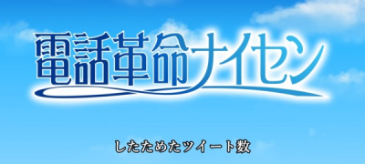 Nonton Denwa Kakumei Naisen Sub Indo